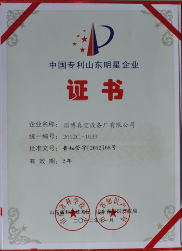 公司被山東省科學(xué)技術(shù)廳，山東省知識(shí)產(chǎn)權(quán)局評(píng)為中國(guó)專利山東明星企業(yè)